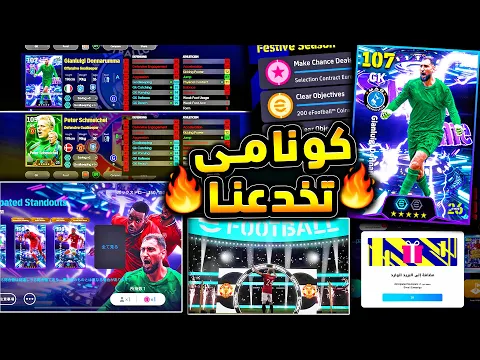 Video Thumbnail: كونامي تخدع الجميع وصدمة غير متوقعة 🔥🤯 فتحة مجانية والحظ اسطوري اليوم !!😱|efootball 2026