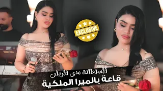 حفلات العراق اربيل 2025 السلطانة منى الريان حصريا قاعة بالميرا الملكية 