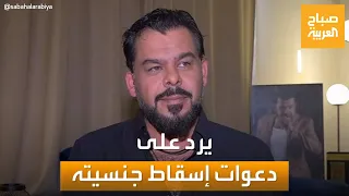 صباح العربية أول رد من منذر رياحنة على دعوات سحب جنسيته بسبب الحارة 
