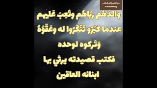 قصيدة يا عيال   الاب المظلوم من ابنائه حيث رباهم وتعب عليهم عندما كبروا تنكرو له وعقوه وتركوه وحده دندنها