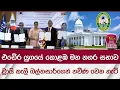 Download Lagu එඩේර යුගයේ කොළඹ මහ නගර සභාව ව්‍රායි කැලී බල්තසාර්ගෙන් නවීණ වෙන හැටි | Rupavahini News