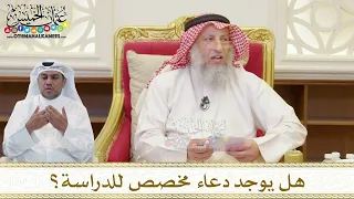 1498 هل يوجد دعاء مخصص للدراسة عثمان الخميس 