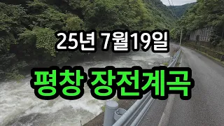 [평창]비오는  장전계곡// 캠핑카 여행 //너무 시원합니다. 썸네일