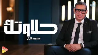 محمود الليثي   حلاوتك    جديد و حصري على هاي ميكس      دندنها