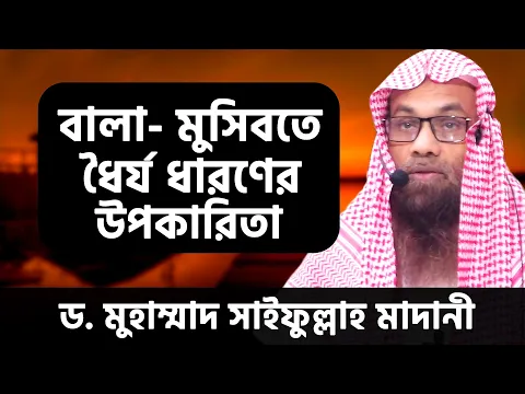 বালা-মুসিবতে ধৈর্য ধারণের উপকারিতা