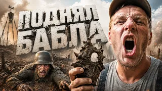 ДА!!!! Заработал НА НАХОДКАХ! Немец потерял, а я НАШЁЛ!