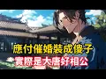 Download Lagu 《應付催婚裝成傻子，實際是大唐好相公》穿越大唐為了應付老姐催婚，我上門提親時故意裝成傻子，然而讓所有人沒有想到的是，唐家家母卻偏偏看上了我這個傻子……#漫画解说
