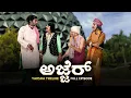 Download Lagu ಅಜ್ಜೆರ್ Ajjer | Yaksha Telike Full Episode