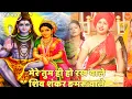 Download Lagu भोले भजन || मेरे तुम ही हो रखवाले शिव शंकर डमरू वाले  || Mere tum hi ho rakhwale