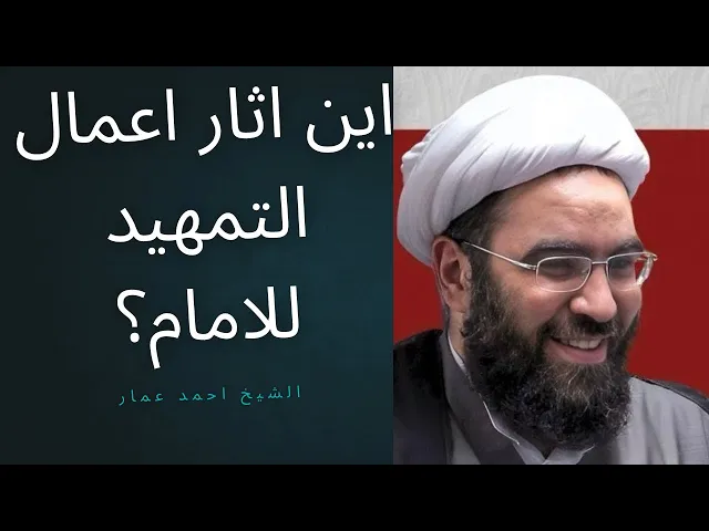 ⁣اين اثار الاعمال في التمهيد للامام #المهدي 