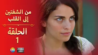 من الشفتين إلى القلب الحلقة 1 