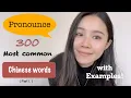 Download Lagu 300 Most Common Chinese words Part I.