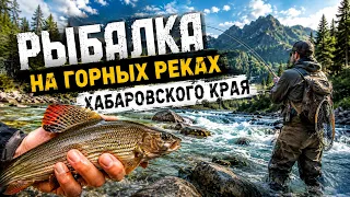Рыбалка На горных реках Хабаровского края. В августе 2026г