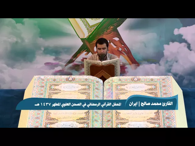 ⁣القارئ محمد صالح || من سورتي هود والفجر || المحفل القرآني الرمضاني 1437 هــ
