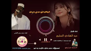 قناةجدوإرساويللأغانيالنوبية عبدالهادي السليم البرتكان ناري منو 