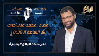 منبر الأحد مع د محمد علي حراث ـ 2 مارس 2025 أولى حلقات رمضان 1446 هـ 