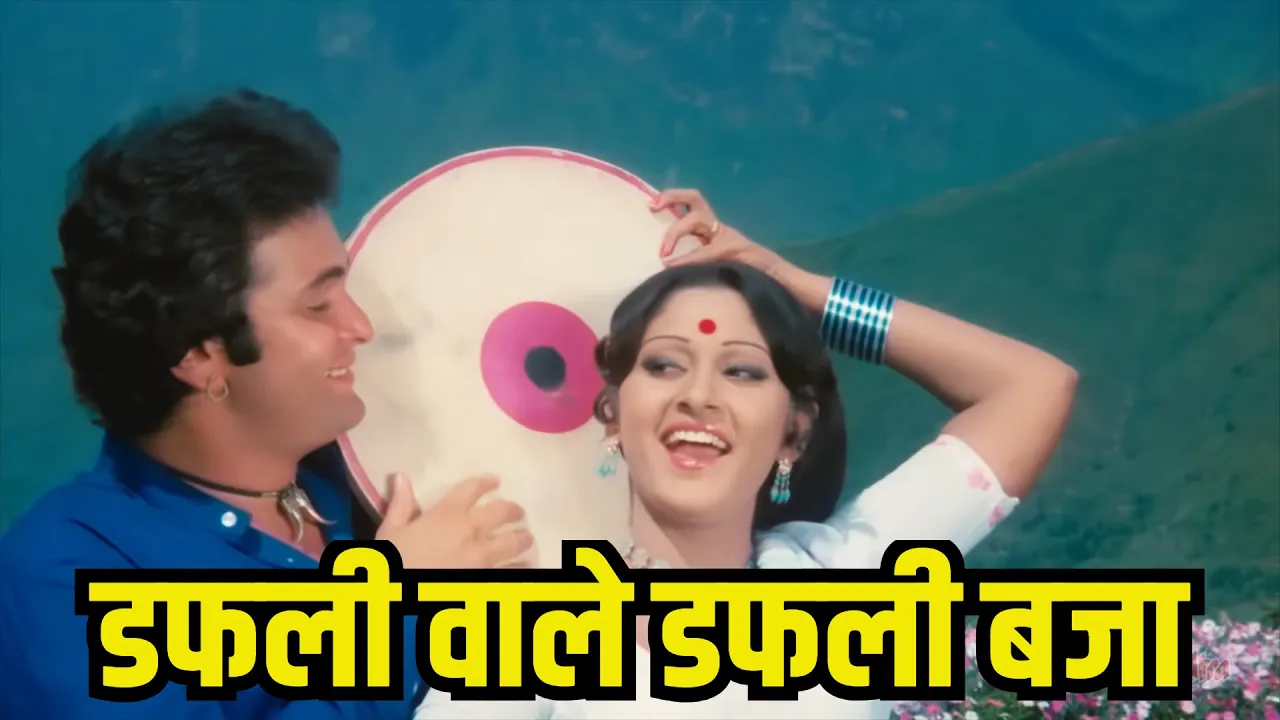 "डफली वाले डफली बजा 4K गाना | लता मंगेशकर, मोहम्मद रफी | ऋषि कपूर, जया प्रदा | सरगम" "डफली वाले डफली बजा 4K गाना | लता मंगेशकर, मोहम्मद रफी | ऋषि कपूर, जया प्रदा | सरगम"