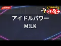 【ガイドなし】アイドルパワー/M!LK【カラオケ】