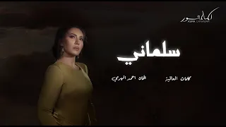                                       أسما لمنور   سلماني  حصريآ دندنها
