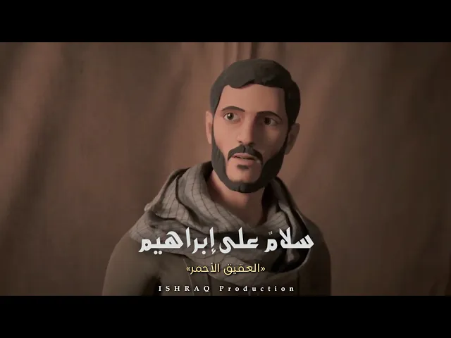 ⁣مسلسل ( سلامٌ على إبراهيم ) - العقيق الأحمر