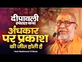 Lagu दीपावली स्पेशल कथा - अंधकार पर प्रकाश की जीत होती है | Swami Rajeshwaranand Ji Maharaj | Diwali 2025