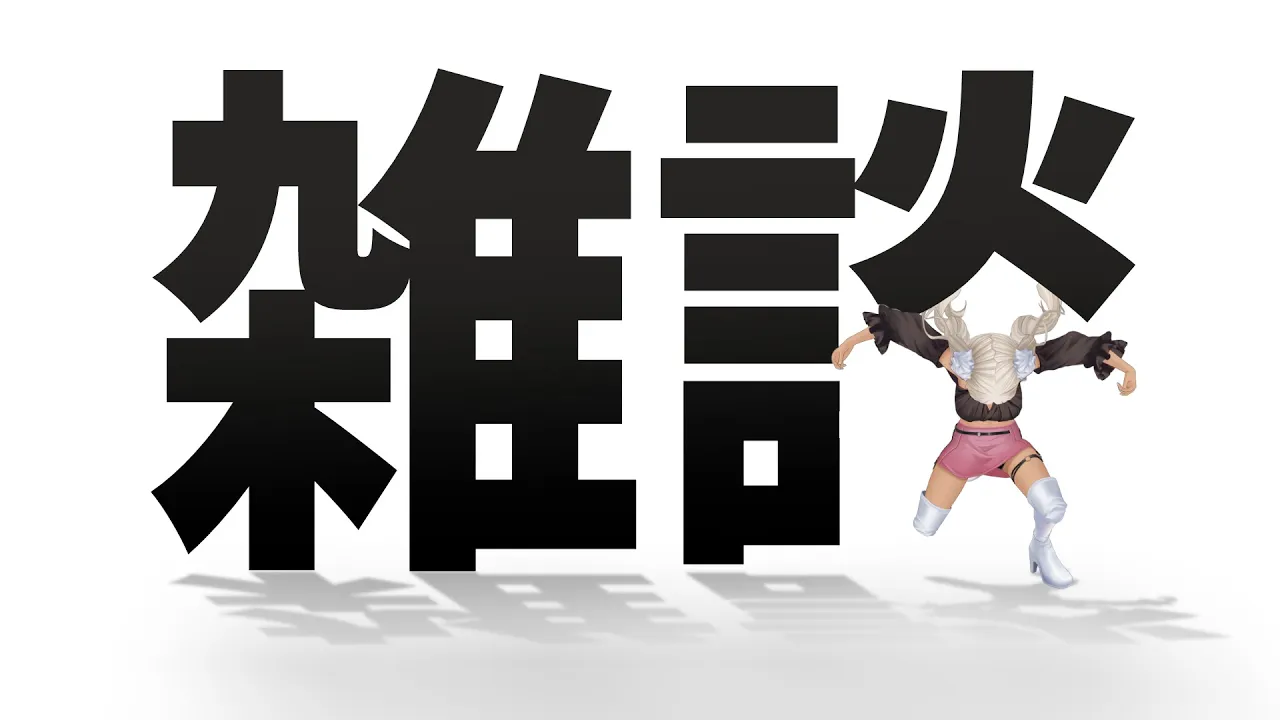 【🗣️雑談】最近どう？めちゃ寒くなってきたけど、魂は燃えてるかい？【にじさんじ/轟京子】