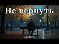 Lagu J.J.MirZo — Не вернуть (Премьера 2026) | КОГДА УХОДИТ БЛИЗКИЙ... 💔 Песня, от которой плачет душа