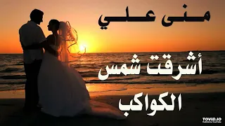 الفنانه منى على اشرقت شمس الكواكب اغنيه يمنيه تراثيه رووعه دندنها