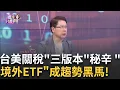 Download Lagu 中經院公布台美關稅衝擊三版本 台灣利多還利空?台美關稅下周攤牌?!好到爆?!半導體關稅也有解?│陳斐娟 主持 │20250704│關我什麼事feat.阮慕驊
