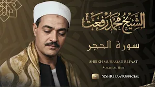 سورة الحجر   تلاوة خاشعة للشيخ محمد رفعت رحمه الله دندنها