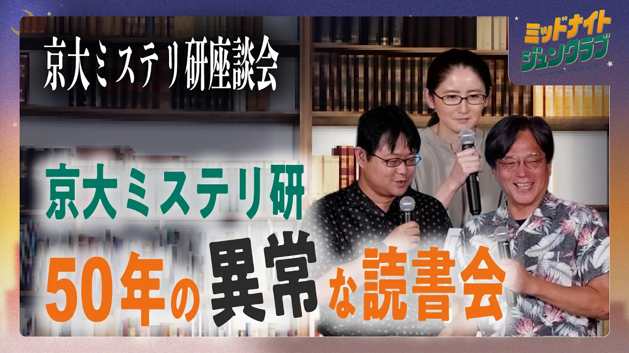 京大ミステリ研座談会|ミッドナイトジュンクラブ