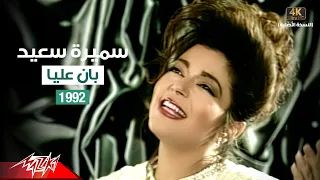 Samira Said Ban Aalaya Music Video 1992 سميرة سعيد بان عليا فيديو كليب 