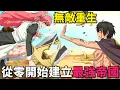 Download Lagu 七月新番！男人猝死穿越遊戲世界，化身邪神毀滅其他國家，從零開始建立屬於自己的最強帝國！從毀滅文明開始征服世界 第1-7話