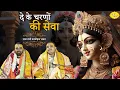 Download Lagu दे के चरणों की सेवा | राधा रानी मनमोहक भजन | Chitra Vichitra Ji Maharaj | Vraj Bhav