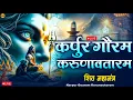 Download Lagu LIVE : भक्ति : कर्पूर गौरम करूणावतारम | शिव मंत्र l karpur gauram karunavtaram | Shiv Mantra108