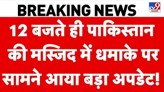 Pakistan Mosque Blast: 12 बजते ही पाकिस्तान की मस्जिद में धमाके पर सामने आया बड़ा अपडेट! Kohat Blast