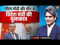 Download Lagu पीएम मोदी और चीन के विदेश मंत्री की मुलाकात | Modi | Wang Yi | Decode With Sudhir Chaudhary