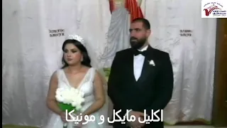 اكليل مايكل ومونيكا 14 5 2022 