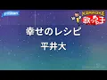 【カラオケ】幸せのレシピ/平井大