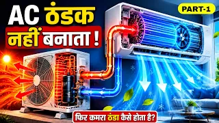 AC कैसे काम करता है? AC कमरे को ठंडा कैसे करता है? Full Science / AC Working Explained (Part-1) 
