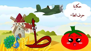 الحلقة السابعة عشر  حكاية حرف الطاء   قصة حرف الطاء   تعليم الحروف   قصص حكايات للأطفال   حرف الطاء دندنها