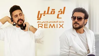 ماجد المهندس و ديجي براق   آخ قلبي                                            دندنها