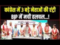 Download Lagu कांग्रेस में 3 बड़े नेताओं की एंट्री, BJP में मची हलचल! | 3 Ex MLA Join Congress | Assam