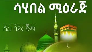 Sahibel Miraj Menzuma By Sheh Bedru Jimma ሳሂበል ሚዕራጅ መንዙማ ሼህ በድሩ ጅማ 