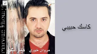 مروان خوري و باسمة كاسك حبيبي النسخة الاصلية Marwan Khoury Bassima Kasak 7abibi 