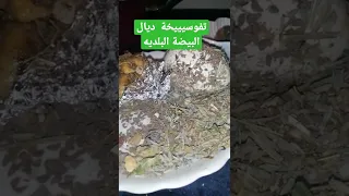 تفوسيخة ديال البيضة البلديه خطيرة تفك العين والحسد والسحر القديم 