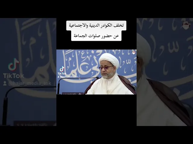 ⁣👥   تخلف الكوادر الدينية والاجتماعية عن حضور صلوات الجماعة - سماحة الشيخ محمد صنقور (حفظه الله)
