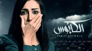 أدم تتر مسلسل الكابوس  أدم تتر مسلسل الكابوس