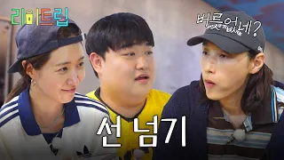 언니 왜 그렇게 생겼어요?｜리미트립