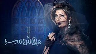 أصالة مبقاش سر Assala Maba Ash Ser LYRICS VIDEO  أصالة مبقاش سر Assala Maba Ash Ser LYRICS VIDEO